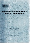 河南省国有大中型企业离退休职工生活现状、问题和对策研究 封面
