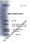 信息时代网络犯罪问题研究 封面