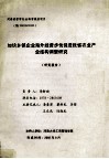 加快乡镇企业海外经营步伐促进我省农业产业结构调整研究  研究报告 封面