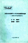 未来社会发展与大学生综合素质的培养  21世纪大学生素质教育论 封面