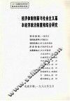 经济体制创新与社会主义基本经济制度相结合研究 封面