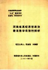 河南省高校思想政治教育教学有效性探析 封面