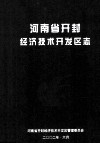 河南省开封经济技术开发区志 封面