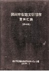 郑州市创建文明城市资料汇编  第4辑 封面