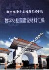 郑州大学升达经贸管理学院  数字化校园建设材料汇编 封面