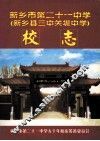 新乡市第二十一中学  新乡县三中关堤中学  校志 封面
