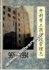开封市工商行政管理志  965-1994 封面