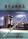 唐河县地税志 封面