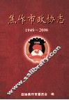 焦作市政协志  1949-2006 封面