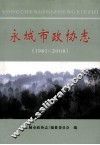 永城市政协志  1981-2008 封面