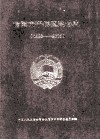 信阳市平桥区政协志  1998-2006 封面