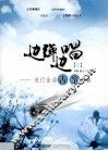 边弹边唱  2  流行金曲古筝弹唱 封面