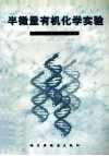 半微量有机化学实验 封面