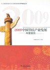2009中国节庆产业发展年度报告 封面