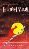 共产主义理想教育丛书  伟大的科学真理 封面