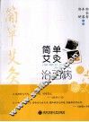 简单艾灸治百病 封面