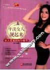 平淡女人靓起来  女人变美的N个细节 封面