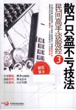 散户只盈不亏技法  民间高手谈股经  3 封面