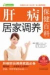 家庭健康书系  肝病居家调养保健百科 封面