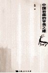 中国岩画的审美之维 封面