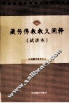 藏传佛教教义阐释  试讲本 封面