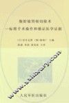 腹腔镜胃癌切除术  标准手术操作和循证医学证据 封面