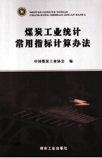 媒炭工业统计常用指标计算办法 封面