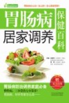 家庭健康书系  胃肠病居家调养保健百科 封面