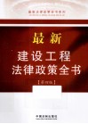 最新法律政策全书系列 最新建设工程法律政策全书 第4版 封面