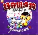 好奇斑点狗趣味小百科  身边动物的小秘密 封面