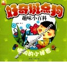 好奇斑点狗趣味小百科  植物的小秘密 封面