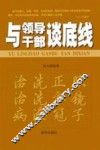 与领导干部谈底线 封面