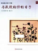 青木和子的十字绣  与玫瑰相伴的日子 电子书封面