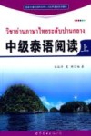 中级泰语阅读  上 封面