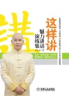 这样讲  魅力讲话演练集