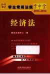 学生常用法规掌中宝 2013-2014 经济法 封面
