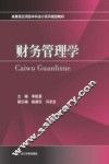 财务管理学 封面