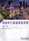 英语听力基础训练教程  第1册 封面