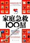 家庭急救100招 封面