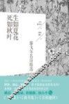 生如夏花  死如秋叶  泰戈尔名诗精选 封面