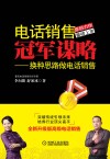 电话销售冠军谋略  换种思路做电话销售 封面