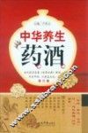 中华养生药酒  修订版 封面