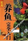 “都市休闲入门”丛书  实用养鱼完全入门 封面