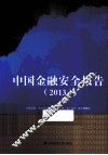 中国金融安全报告  2013 封面