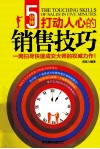 5分钟打动人心的销售技巧 封面