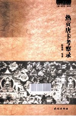 热贡唐卡考察录 封面