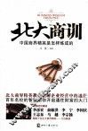 北大商训  中国商界精英是怎样炼成的 封面