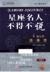星座名人不得不说  第4季  英汉双语 封面