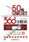 50个热门职业360°全解读 封面