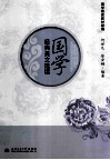 国学经典美文选读 封面